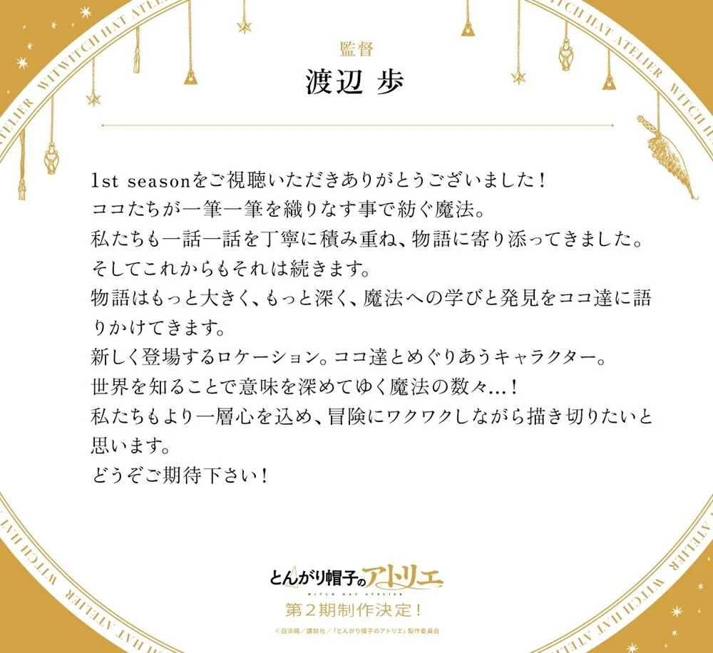 Official Japanese director message confirming continued production for Witch Hat Atelier season 2
